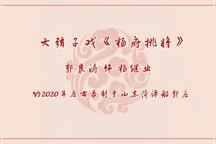 杨府挑将 全场