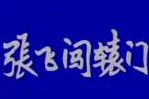 张飞闯辕门 全场