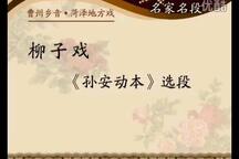 孙安动本 选场