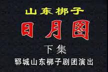 日月图 下集