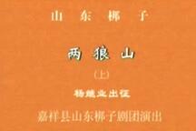 两狼山 上集