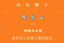 两狼山 一 下集