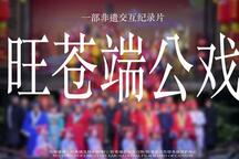 旺苍端公戏 全场