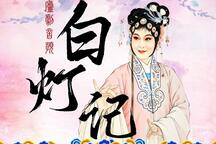 庐剧白灯记选段经典唱段欣赏