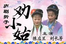 劝小姑 折子戏下载