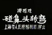 碰鼻头转弯 全场