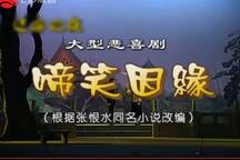 海派悲喜剧-啼笑因缘 全场