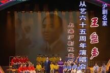 沪剧《沪剧名家王盘声从艺65周年演唱会》完