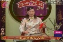 温州鼓词《白玉钗》全14部