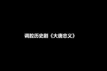 新昌调腔《大唐忠义》浙江传统戏曲演出季 2