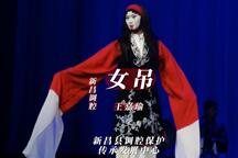 女吊
