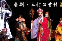 三打白骨精