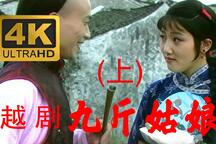 九斤姑娘 上