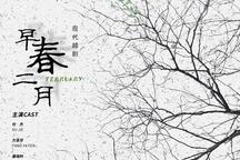 越剧早春二月全剧剧情简介与经典唱词