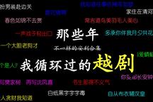 越剧自留地 215部