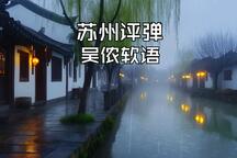 雨夜听评弹·吴侬软语 全场