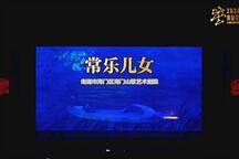 常乐儿女
