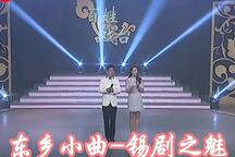 东乡小曲-锡剧之魅