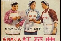锡剧《红花曲》全剧 1964年录音版 2部
