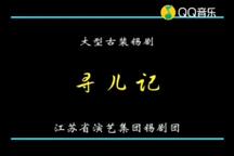 寻儿记 全场