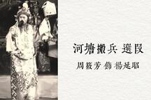 周筱芳淮剧河塘搬兵4版本合集 4部