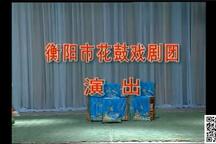 张三劝妹 蔡驼子回门