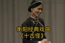 蔡老娘遇十古怪
