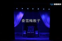 秦雪梅教子 全场